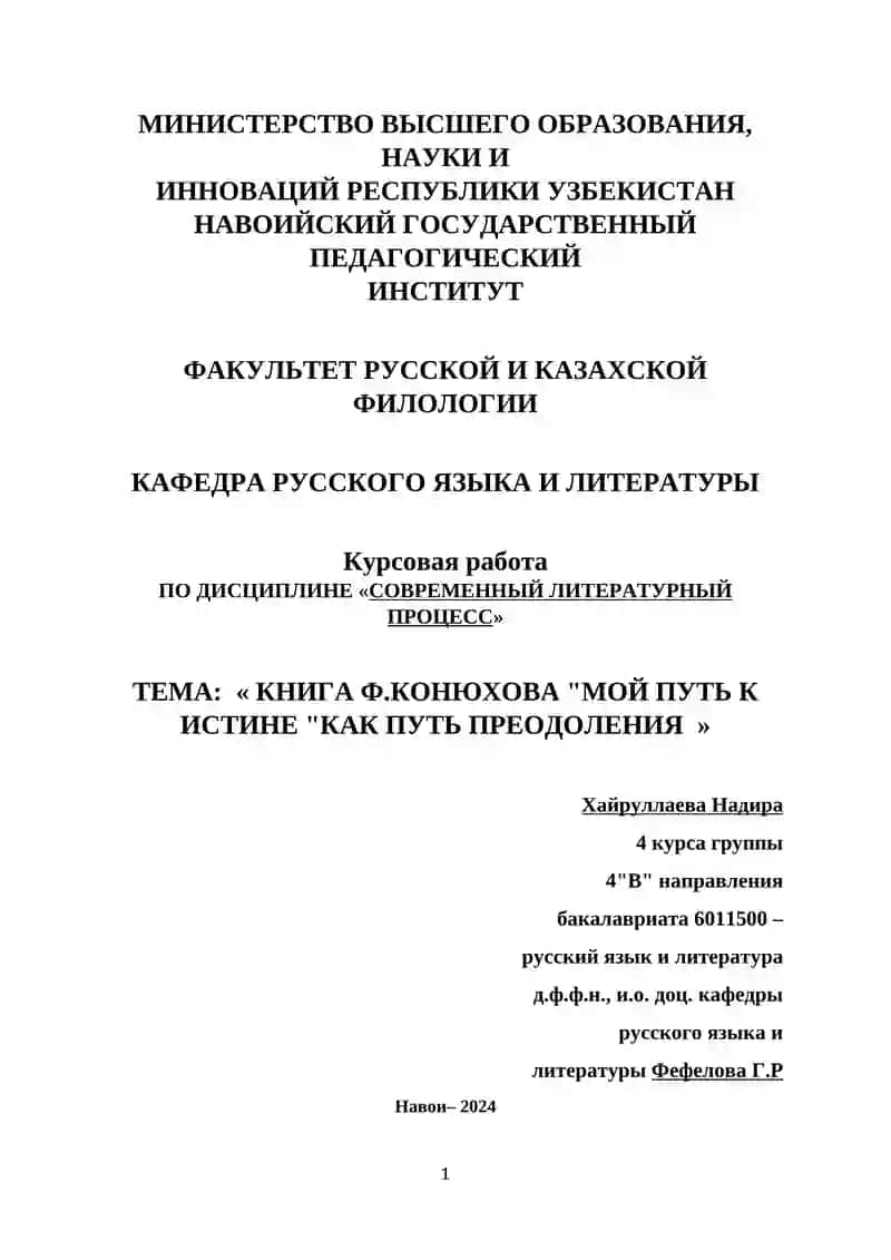 КНИГА Ф.КОНЮХОВА "МОЙ ПУТЬ К ИСТИНЕ "КАК ПУТЬ ПРЕОДОЛЕНИЯ