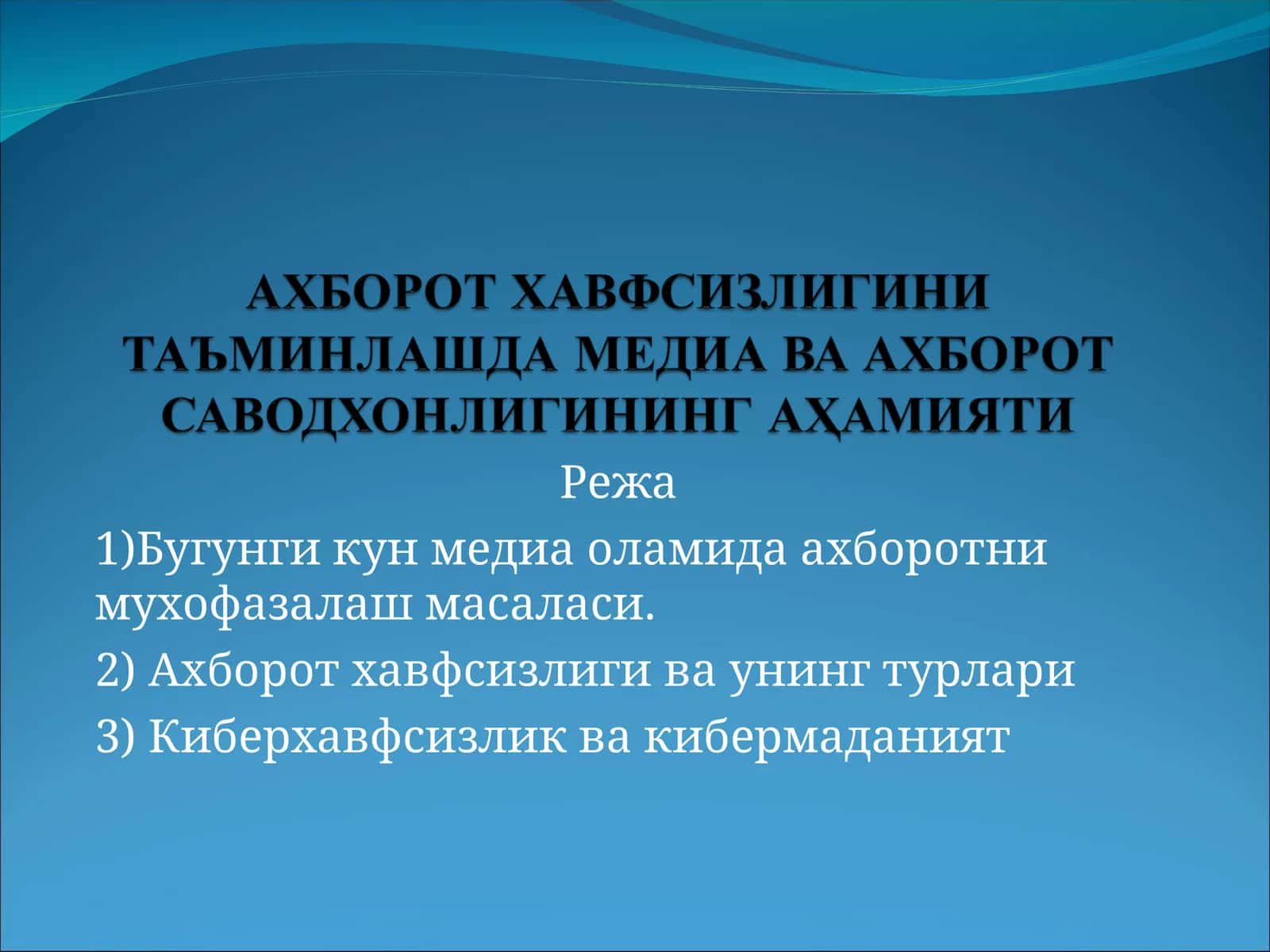 Aхборотни мухофазалаш масаласи 1