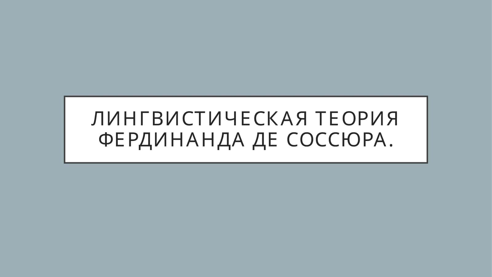 Лингвистическая теория Фердинанда де Соссюра. 1