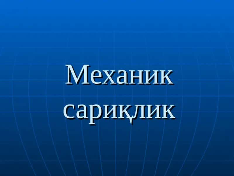 Mexanik sariqlik | Механик сариқлик 1