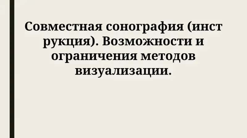 Совместная сонография(инструкция) 1