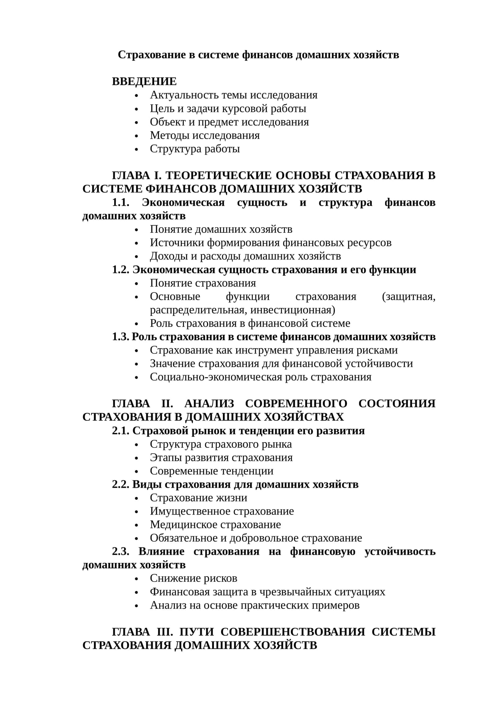 Страхование в системе финансов домашних хозяйств 1