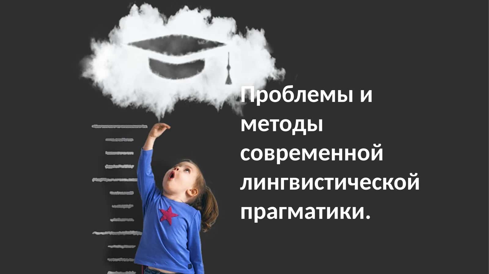 Проблемы и методы современной лингвистической прагматики 1