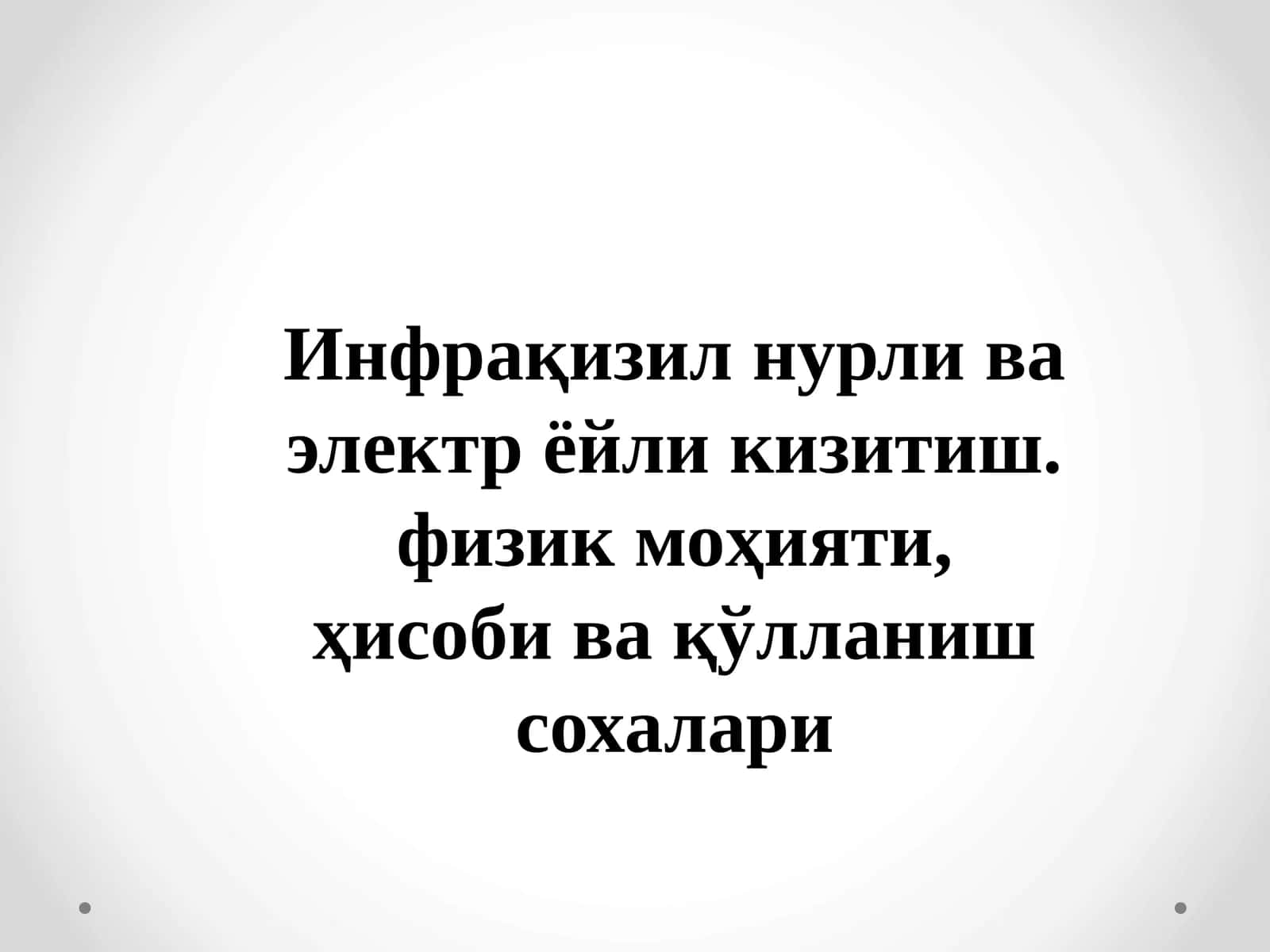 Инфрақизилнурли ва электр ёйли кизитиш 1