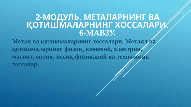 Метал ва қотишмаларнинг хоссалари 1