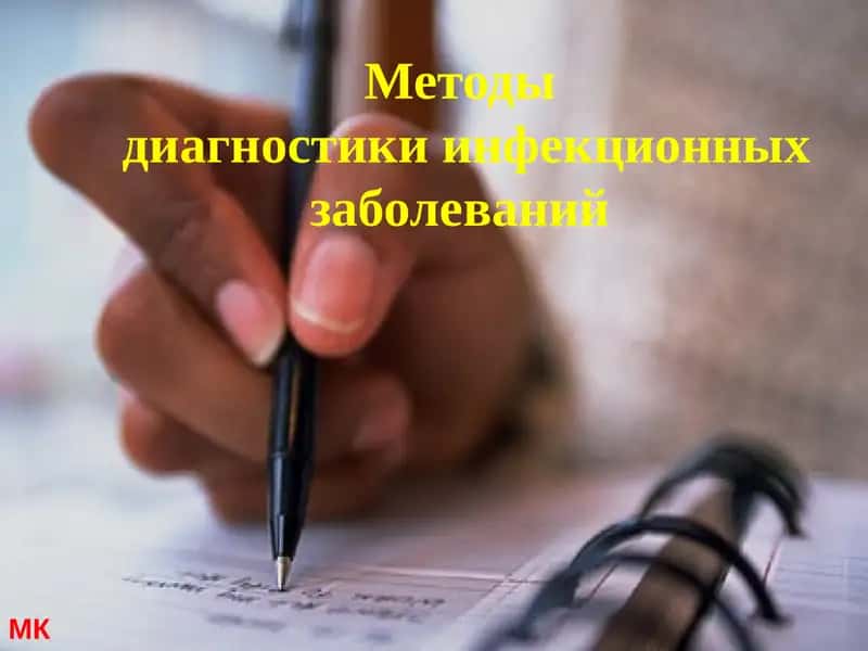 Методы диагностики инфекционных заболеваний 1