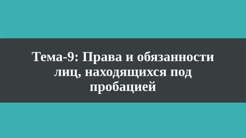 Тема-9: Права и обязанности лиц, находящихся под пробацией 1