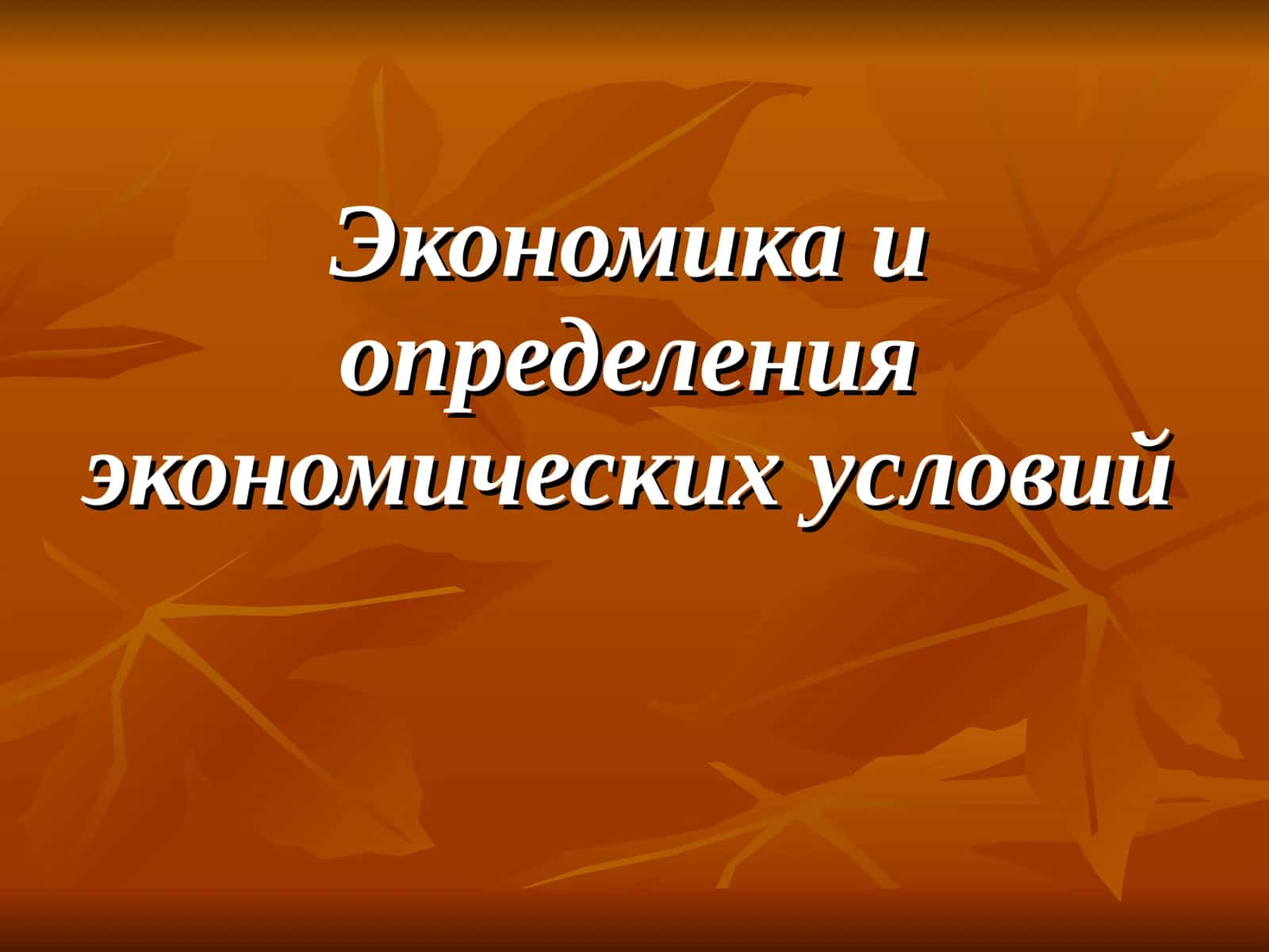 Экономика и определения экономических условий 1