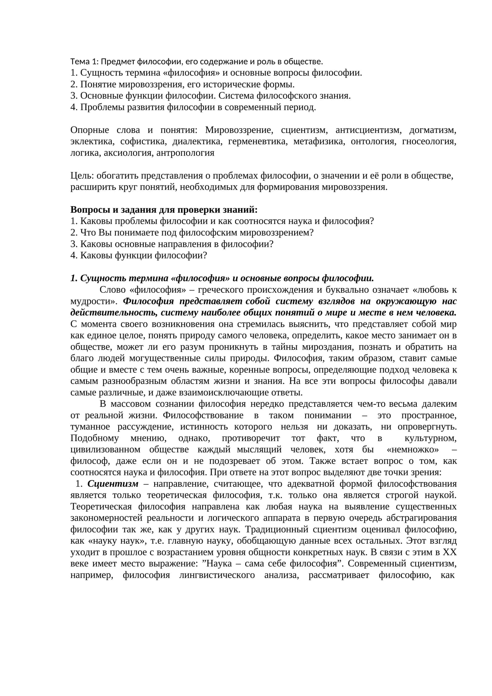 Тема 1: Предмет философии, его содержание и роль в обществе 1