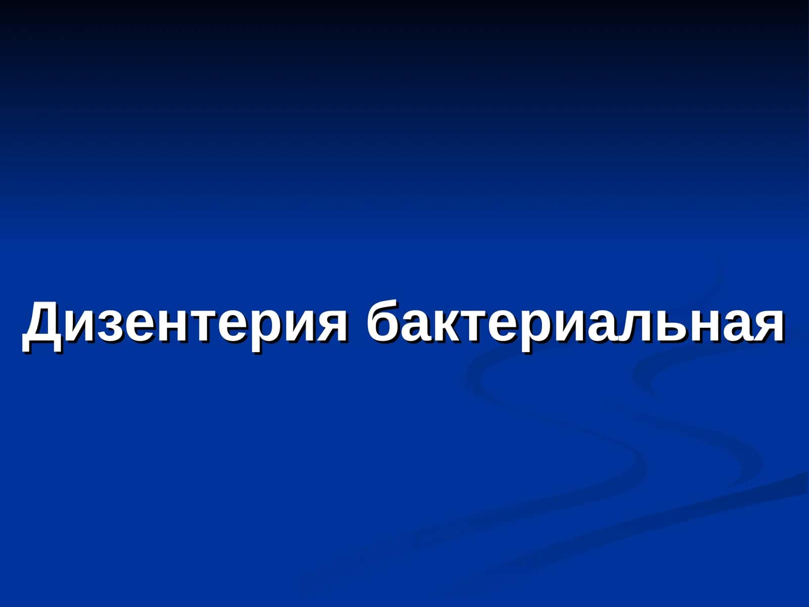 Дизентерия бактериальная 1