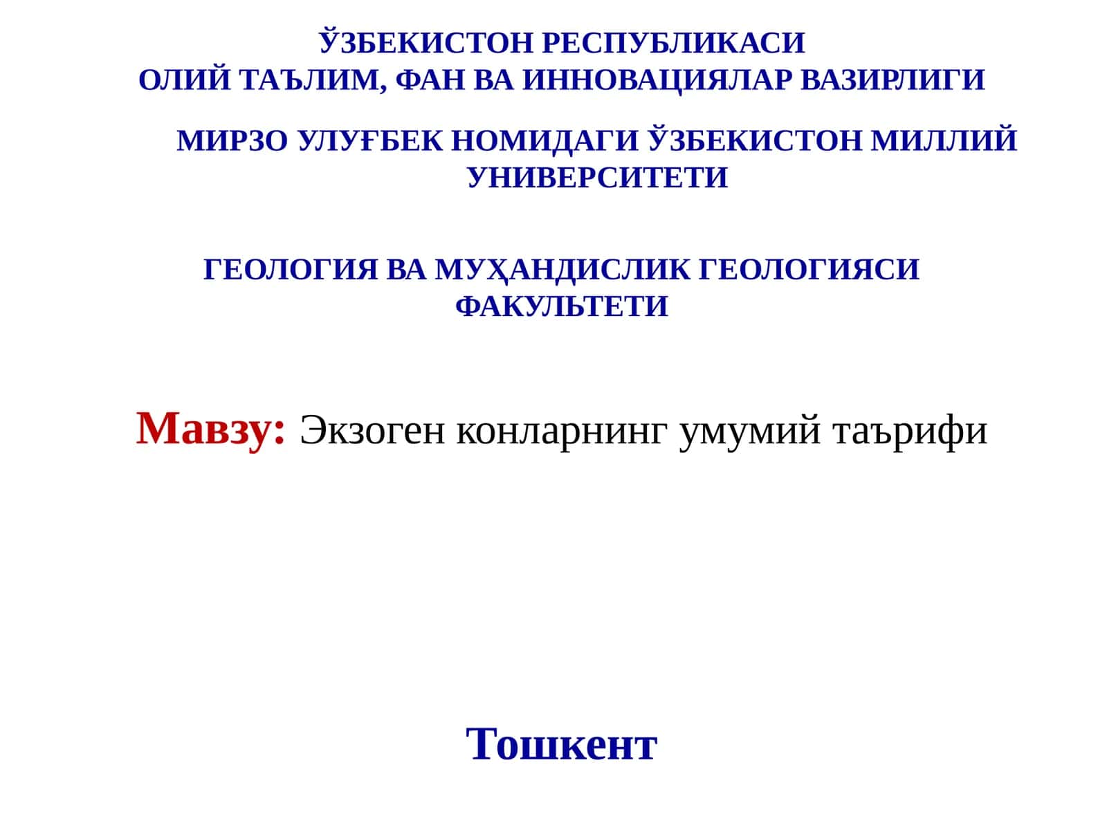 Экзоген конларнинг умумий таърифи 1