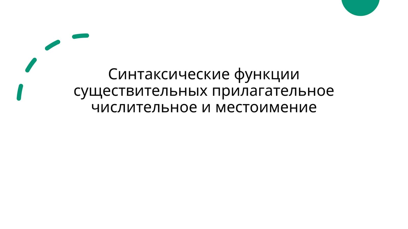 Синтаксические функции существительных прилагательное числительное и местоимение 1