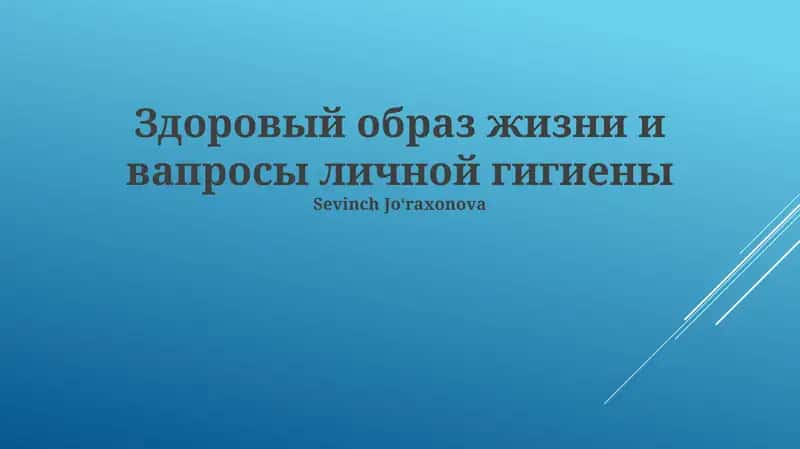 Здоровый образ жизни и вапросы личной гигиены 1