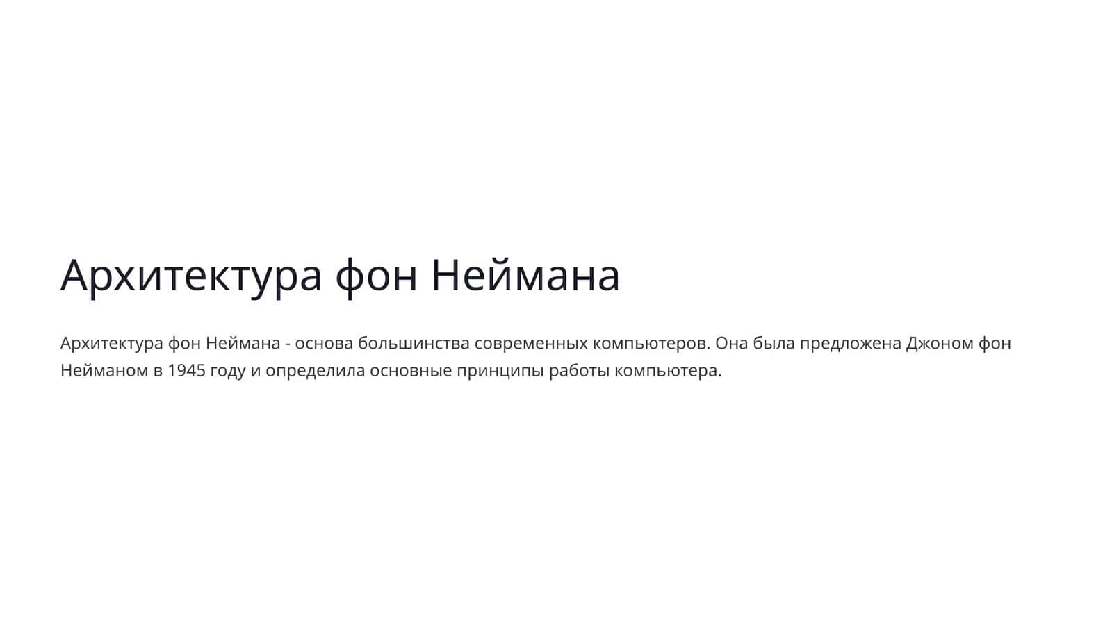 Архитектура фон Неймана 1