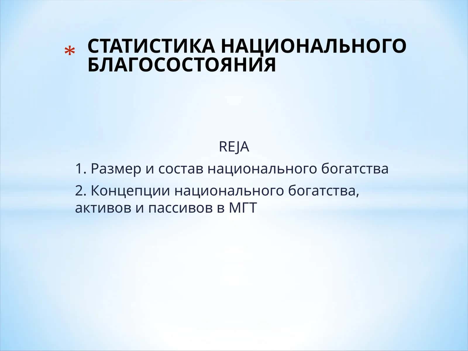 Размер и состав национального богатства 1