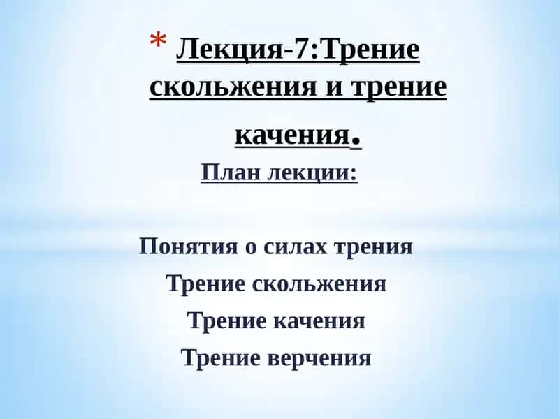 Лекция-7:Трение скольжения и трение качения 1