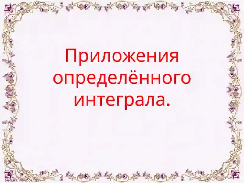 Определенный интеграл