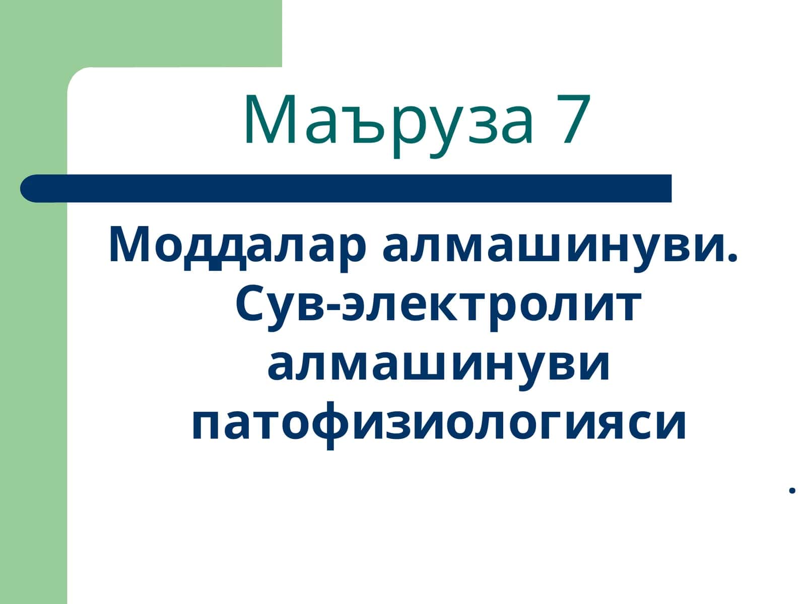 Моддалар алмашинуви. Сув-электролит алмашинуви патофизиологияси 1