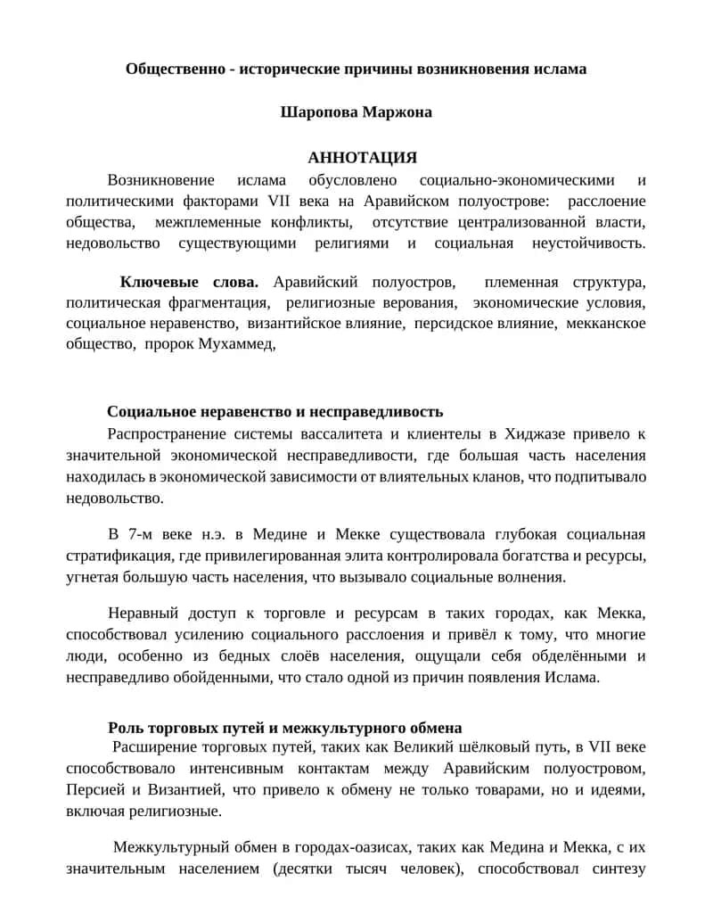 Общественно - исторические причины возникновения ислама 1