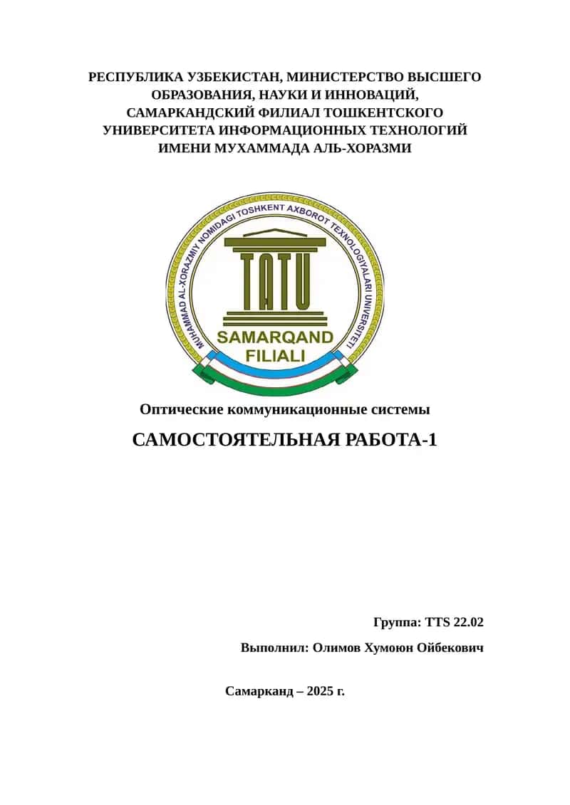 Оптические коммуникационные системы 1