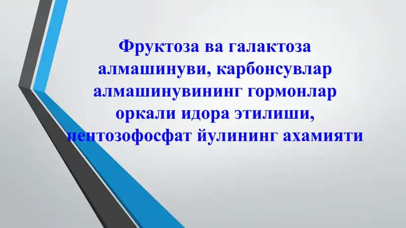 Фруктоза ва галактоза алмашинуви, карбонсувлар алмашинувининг гормонлар оркали идора этилиши, пентоз 1