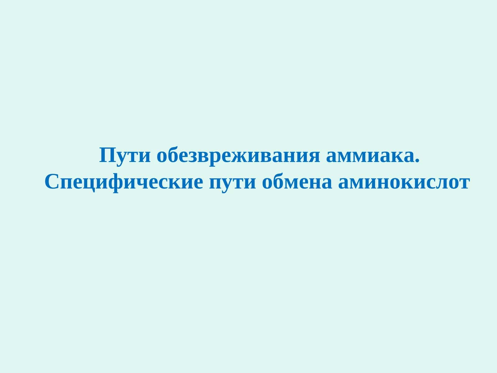 Пути обезвреживания аммиака 1