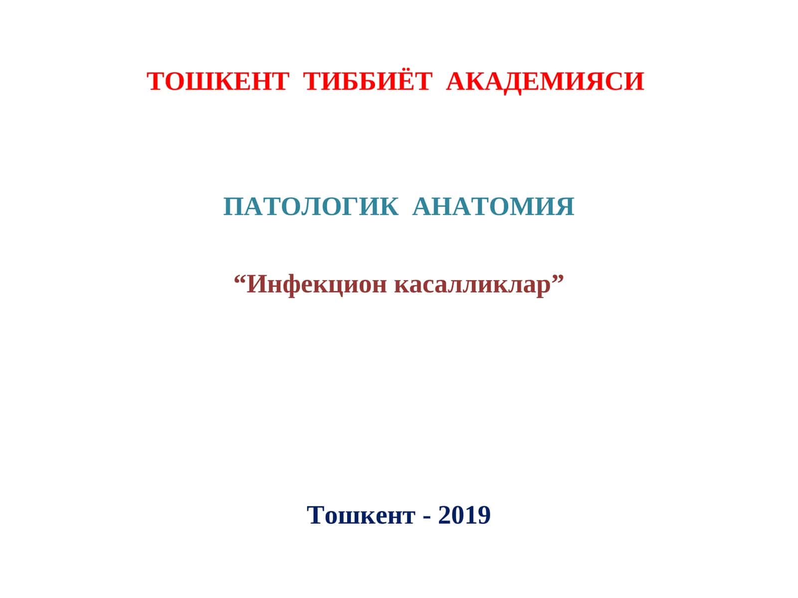 ПАТОЛОГИК АНАТОМИЯ 1