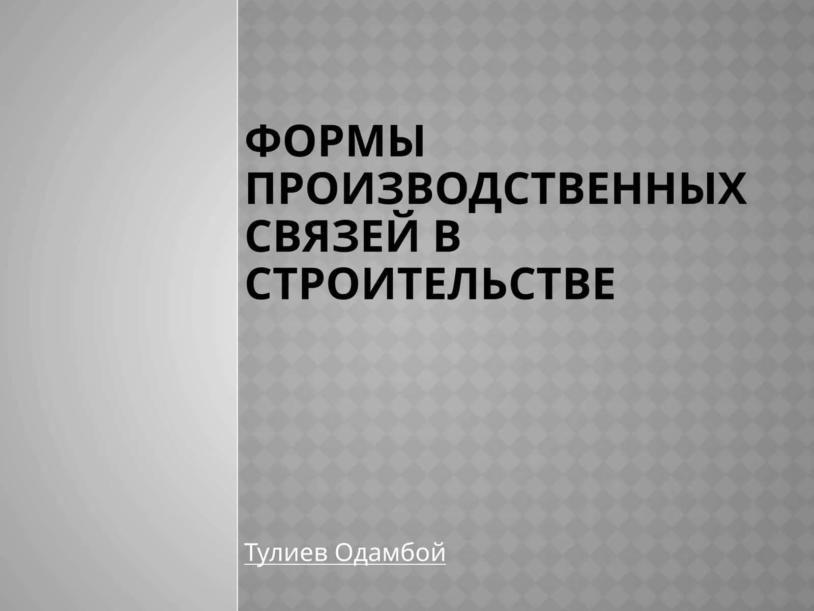 Формы производственных связей в строительстве 1