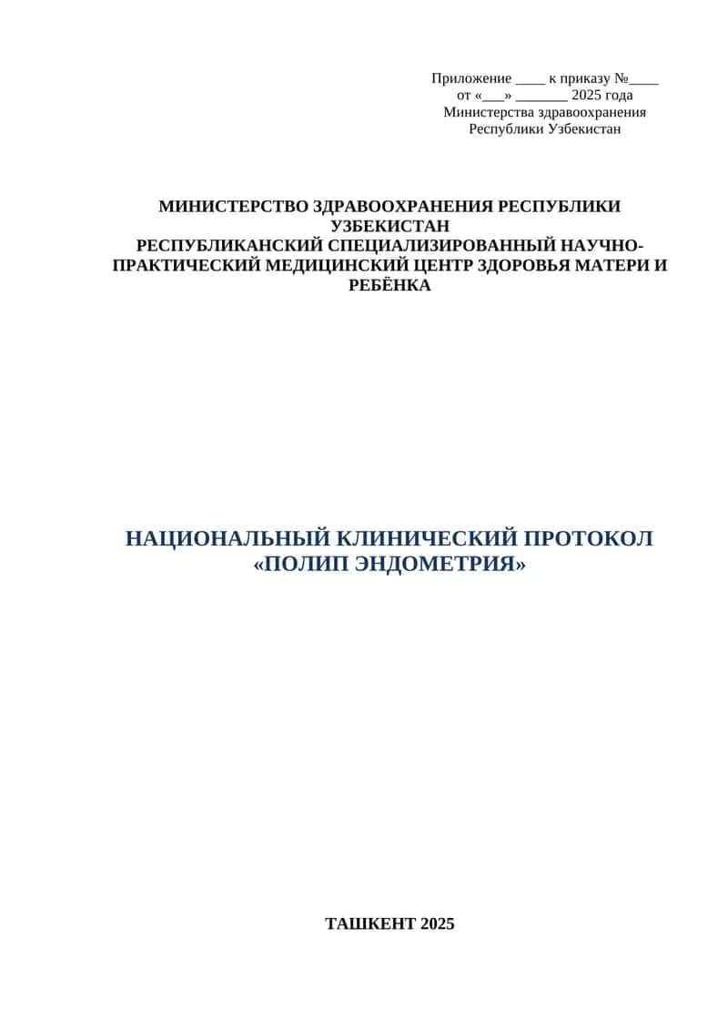 НАЦИОНАЛЬНЫЙ КЛИНИЧЕСКИЙ ПРОТОКОЛ «ПОЛИП ЭНДОМЕТРИЯ» ТАШКЕНТ 2025 1