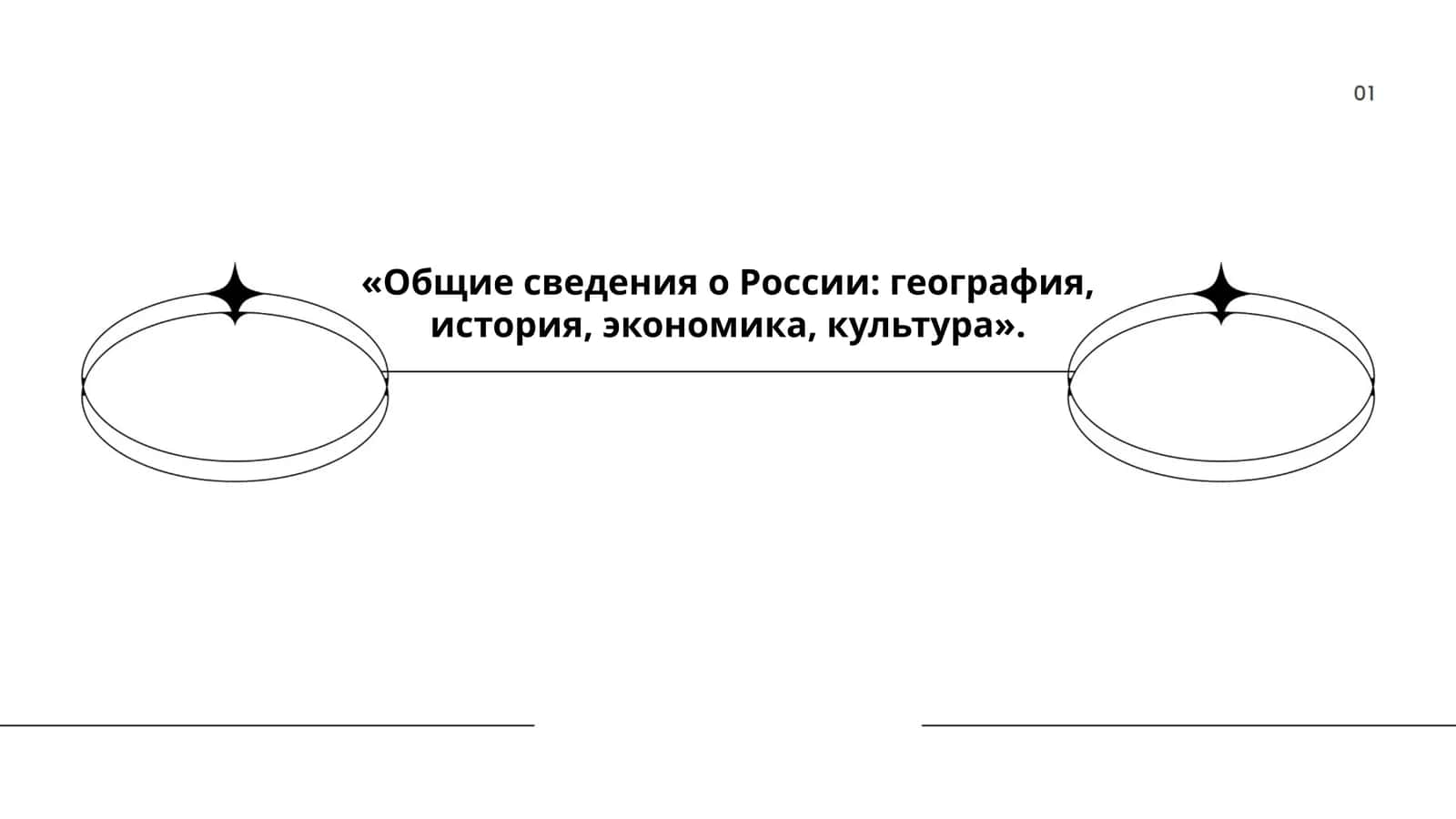 Общие сведения о России: география, история, экономика, культура 1