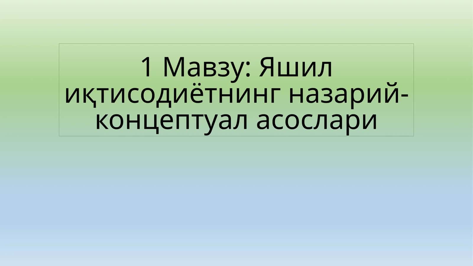 Яшилиқтисодиётнинг назарий-концептуал асослари 1