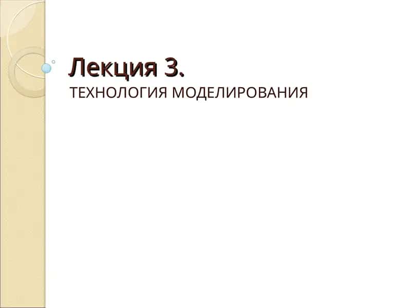 ТЕХНОЛОГИЯ МОДЕЛИРОВАНИЯ 1