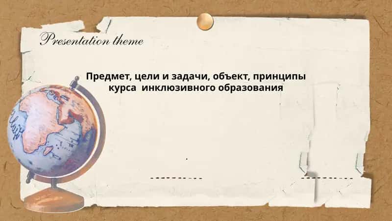 Курс инклюзивного образования 1
