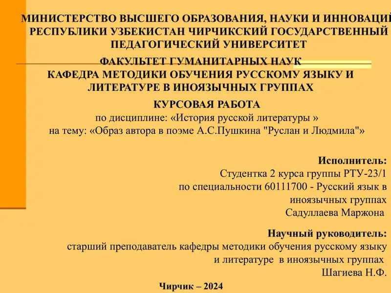Курсовая работа "Образ автора в поэме А.С.Пушкина 'Руслан и Людмила'" 1