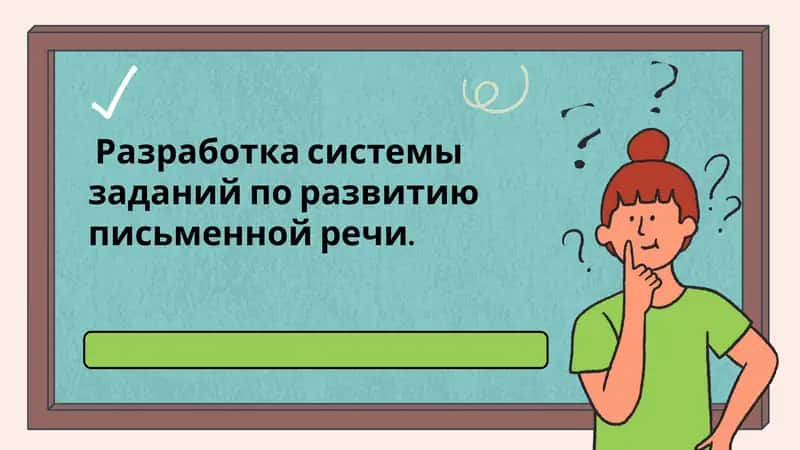 Разработка системы заданий по развитию письменной речи 1