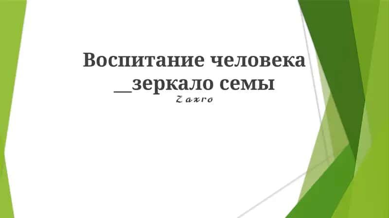 Vospiṭaniye cheloveka - zerkalo sem'i 1