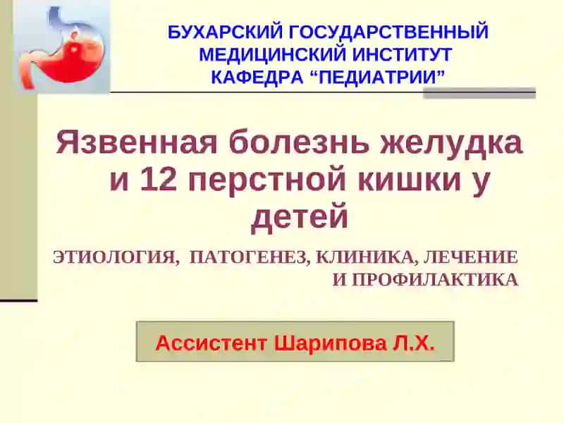 Язвенная болезнь желудка и 12 перстной кишки у детей