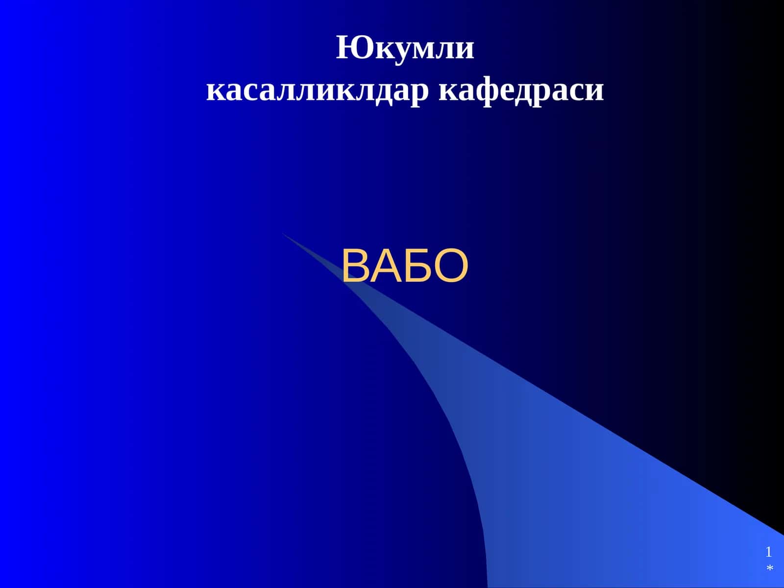 Вабо 1