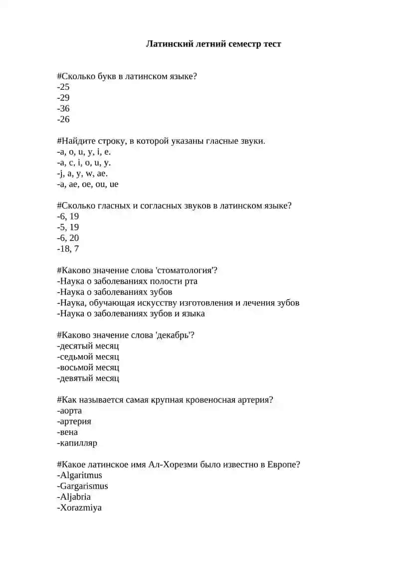 Латинский летний семестр тест