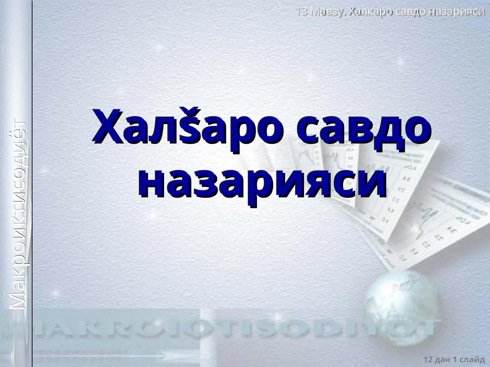 Халšаро савдо назарияси 1