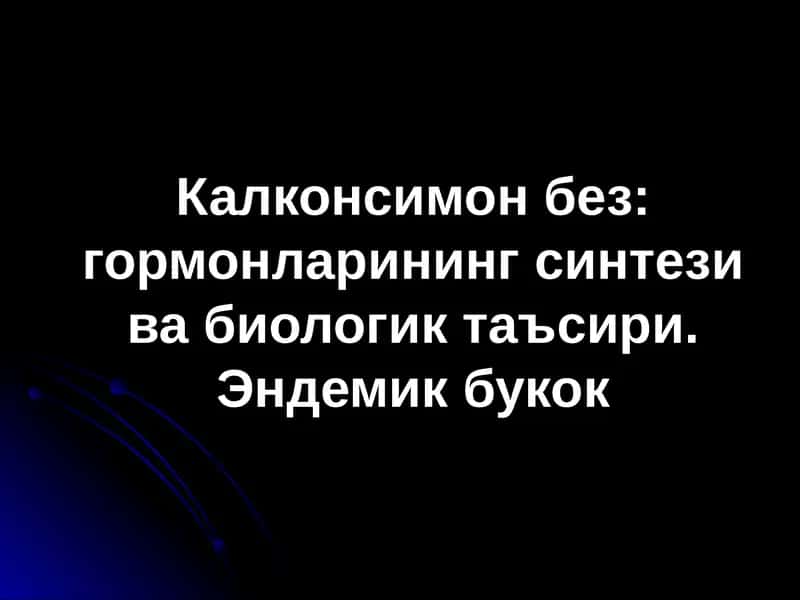 Калконсимон без: гормонларининг синтези ва биологик таъсири. Эндемик букок 1