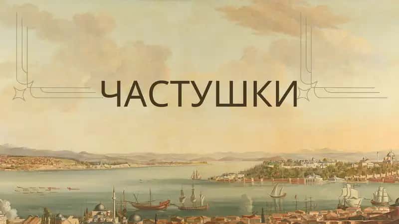 ЧАСТУШКИ 1