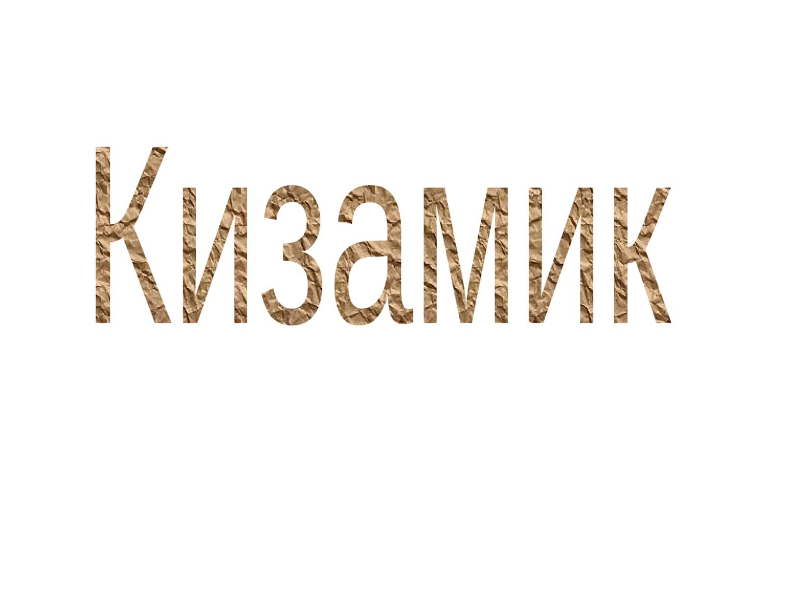 Кизамик 1