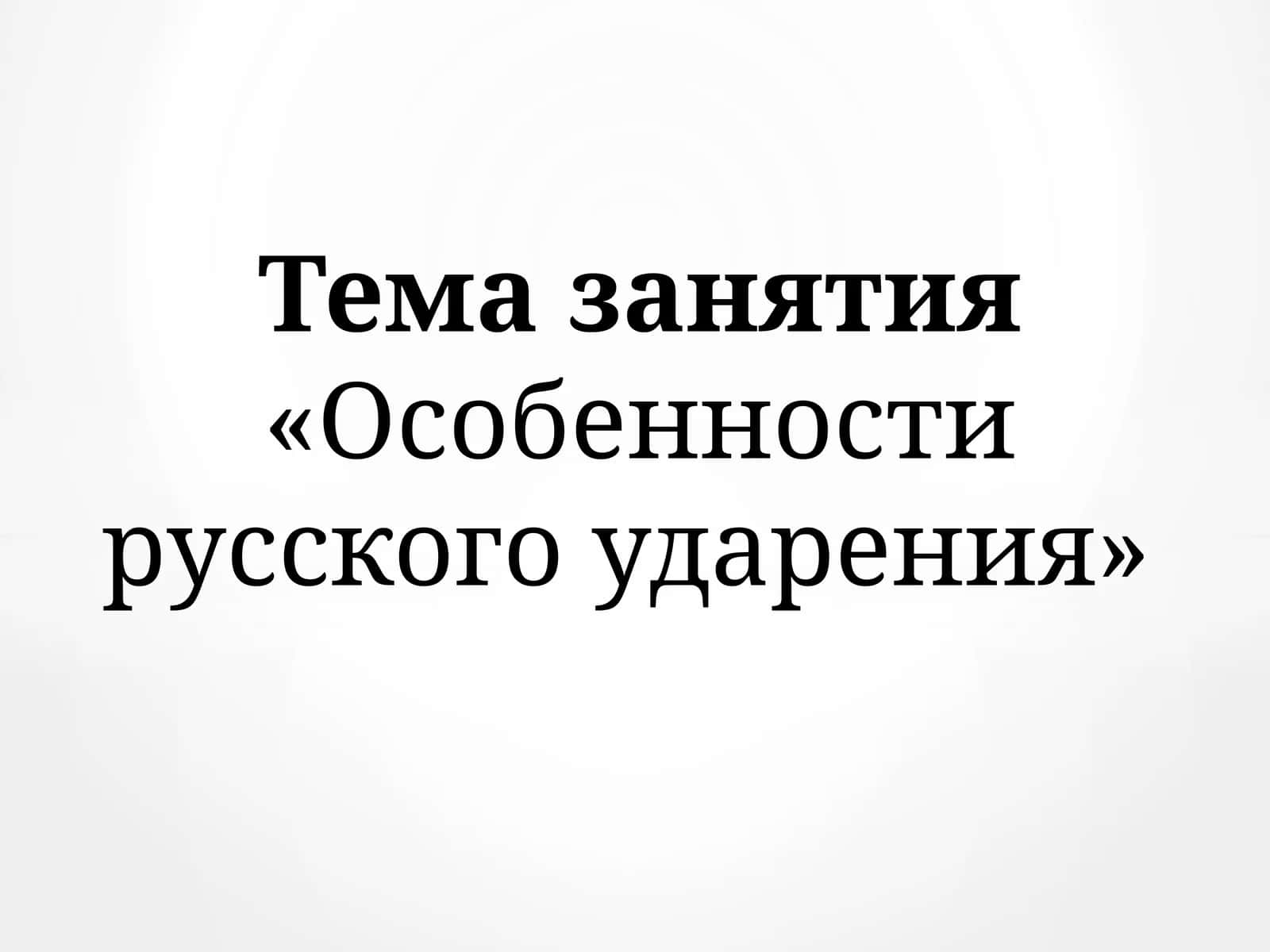 «Особенности русского ударения» 1