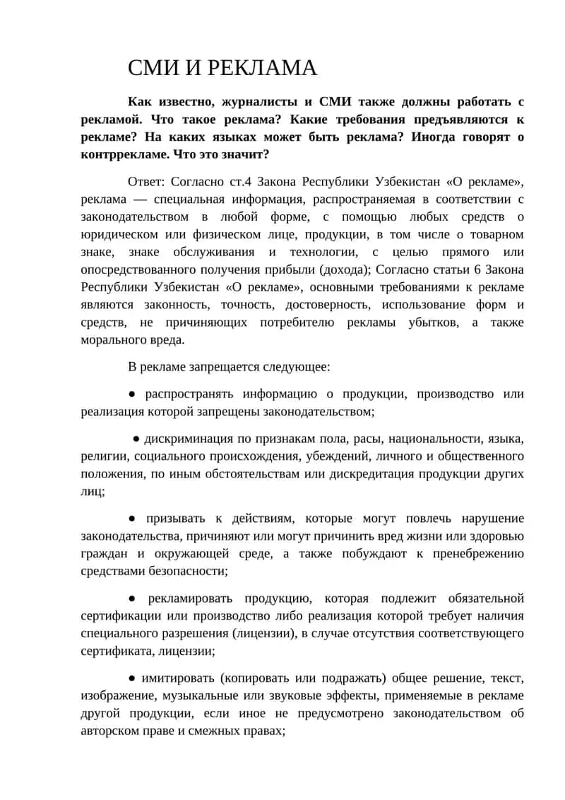 Закон Республики Узбекистан «О рекламе» 1