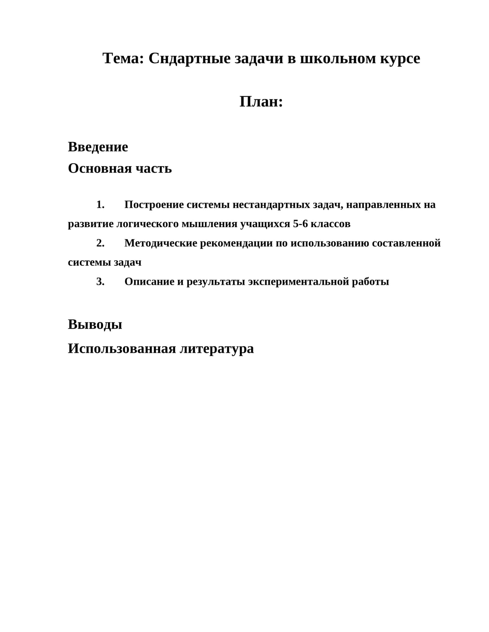 Нестандартные задачи в школьном курсе 1