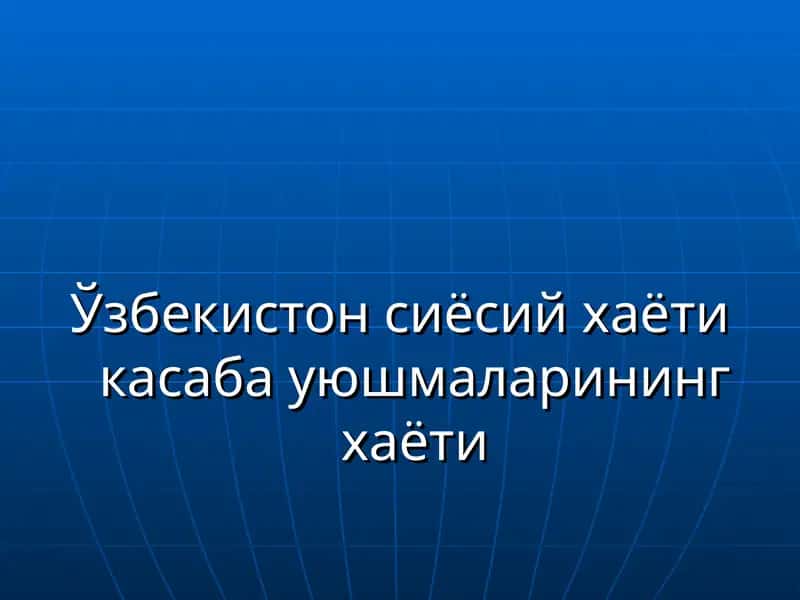 Ўзбекистон сиёсий хаёти касаба уюшмаларининг хаёти 1
