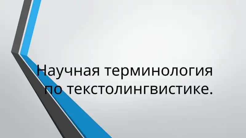 Научный стиль 1