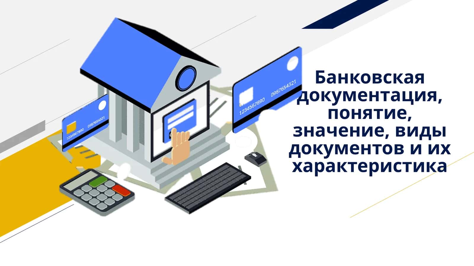Банковская документация, понятие, значение, виды документов и их характеристика 1