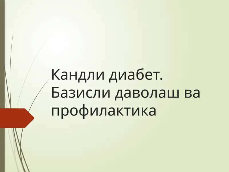 Кандлидиабет 1